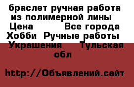 браслет ручная работа из полимерной лины › Цена ­ 450 - Все города Хобби. Ручные работы » Украшения   . Тульская обл.